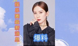 爆料娱乐圈资讯,明星私生活大揭秘！